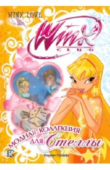 Книга Модная коллекция для Стеллы на ReadRate.com книга Модная коллекция для Стеллы