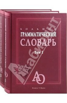 Книга Большой грамматический словарь в 2-х томах на ReadRate.com книга Большой грамматический словарь в 2-х томах