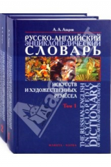 книга Русско-английский энциклопедический словарь искусств и художественных ремесел в 2-х томах