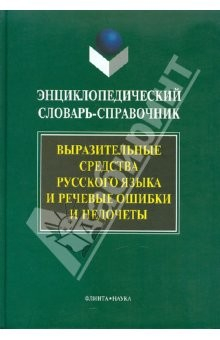 Книга Энциклопедический словарь-справочник. Выразительные средства русского языка и реч. ошибки и недочеты на ReadRate.com книга Энциклопедический словарь-справочник. Выразительные средства русского языка и реч. ошибки и недочеты