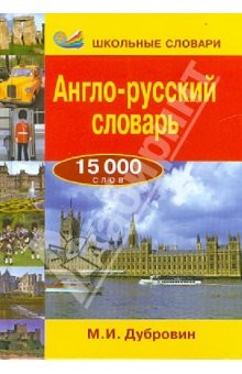 Книга Англо-русский словарь. 15 000 слов на ReadRate.com книга Англо-русский словарь. 15 000 слов