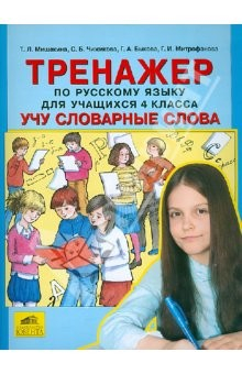 Книга Тренажер по русскому языку для учащихся 4-го класса: Учу словарные слова на ReadRate.com книга Тренажер по русскому языку для учащихся 4-го класса: Учу словарные слова