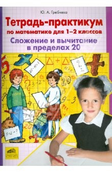Книга Тетрадь-практикум по математике для 1 - 2 классов. Сложение и вычитание в пределах 20 на ReadRate.com книга Тетрадь-практикум по математике для 1 - 2 классов. Сложение и вычитание в пределах 20