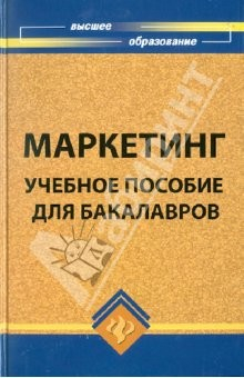 Книга Маркетинг: учебное пособие для бакалавров на ReadRate.com книга Маркетинг: учебное пособие для бакалавров