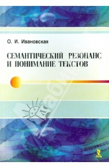 Книга Семантический резонанс и понимание текстов. Монография на ReadRate.com книга Семантический резонанс и понимание текстов. Монография