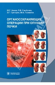 Книга Органосохраняющие операции при опухоли почки на ReadRate.com книга Органосохраняющие операции при опухоли почки