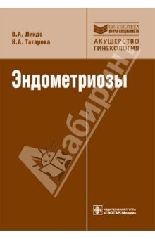 Книга Эндометриозы. Патогенез, клиническая картина, диагностика и лечение на ReadRate.com книга Эндометриозы. Патогенез, клиническая картина, диагностика и лечение