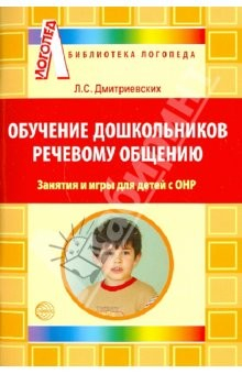 Книга Обучение дошкольников речевому общению: Занятия и игры для детей с ОНР на ReadRate.com книга Обучение дошкольников речевому общению: Занятия и игры для детей с ОНР