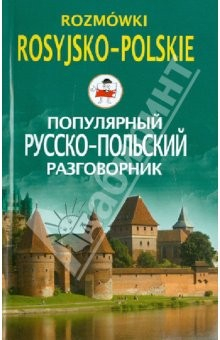 Книга Популярный русско-польский разговорник на ReadRate.com книга Популярный русско-польский разговорник