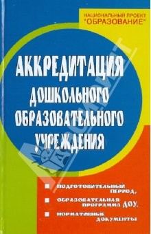 Книга Аккредитация ДОУ: подготовительный период, образовательная программа ДОУ, нормативные документы на ReadRate.com книга Аккредитация ДОУ: подготовительный период, образовательная программа ДОУ, нормативные документы