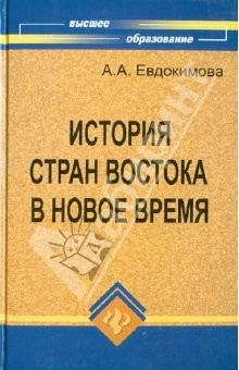 Книга История стран Востока в Новое время: учебное пособие на ReadRate.com книга История стран Востока в Новое время: учебное пособие