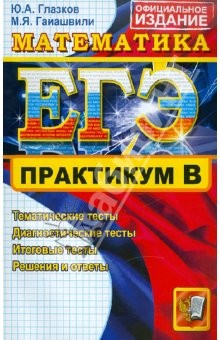 Книга ЕГЭ. Практикум по математике: Подготовка к выполнению части B на ReadRate.com книга ЕГЭ. Практикум по математике: Подготовка к выполнению части B