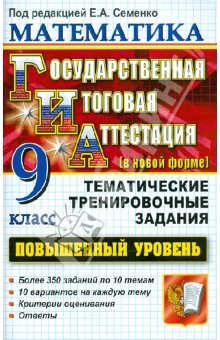 Книга ГИА. Математика. 9 класс. Государственная Итоговая Аттестация (в новой форме). Повышенный уровень на ReadRate.com книга ГИА. Математика. 9 класс. Государственная Итоговая Аттестация (в новой форме). Повышенный уровень