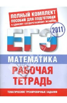 Книга Математика: Рабочая тетрадь для подготовки к ЕГЭ на ReadRate.com книга Математика: Рабочая тетрадь для подготовки к ЕГЭ
