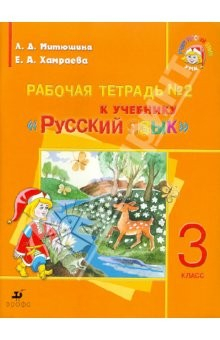Книга Русский язык. 3 класс. Рабочая тетрадь для школ с русским неродным языком обучения. Часть 2 на ReadRate.com книга Русский язык. 3 класс. Рабочая тетрадь для школ с русским неродным языком обучения. Часть 2