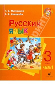 Книга Русский язык. 3 класс. Часть 1. Учебник для школ с родным (нерусским) языком обучения на ReadRate.com книга Русский язык. 3 класс. Часть 1. Учебник для школ с родным (нерусским) языком обучения