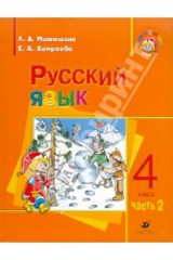 книга Русский язык. 4 класс. Учебник. В 2 частях. Часть 2
