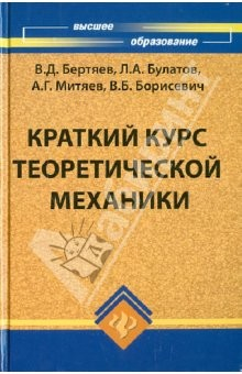 Книга Краткий курс теоретической механики. Учебник на ReadRate.com книга Краткий курс теоретической механики. Учебник