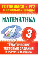 книга ЕГЭ. Математика. 3 класс. Тематические тестовые задания в формате экзамена