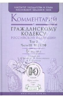 Книга Комментарий к Гражданскому кодексу Российской Федерации. В 2 томах. Том 2 на ReadRate.com книга Комментарий к Гражданскому кодексу Российской Федерации. В 2 томах. Том 2
