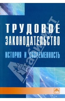 Книга Трудовое законодательство: история и современность на ReadRate.com книга Трудовое законодательство: история и современность