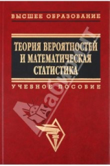 книга Теория вероятностей и математическая статистика