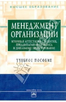 Книга Менеджмент организации. Итоговая аттестация студентов, преддипломная практика на ReadRate.com книга Менеджмент организации. Итоговая аттестация студентов, преддипломная практика