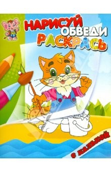 Книга Нарисуй, обведи, раскрась с калькой "Лисичка" на ReadRate.com книга Нарисуй, обведи, раскрась с калькой "Лисичка"