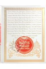 книга Золотое кольцо русских городов