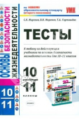 Книга Тесты по основам безопасности жизнедеятельности: 10-11 классы на ReadRate.com книга Тесты по основам безопасности жизнедеятельности: 10-11 классы