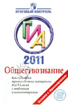 Книга ГИА 2011 Обществознание: контрольные тренировочные материалы для 9 класса с ответами и комментариями на ReadRate.com книга ГИА 2011 Обществознание: контрольные тренировочные материалы для 9 класса с ответами и комментариями