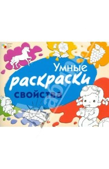 Книга Умные раскраски. Свойства на ReadRate.com книга Умные раскраски. Свойства