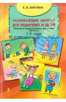 Книга Развивающие занятия для родителей и детей. Психолого-педагогическая программа "Дитятко" для детей на ReadRate.com книга Развивающие занятия для родителей и детей. Психолого-педагогическая программа "Дитятко" для детей