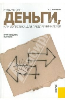 Книга Куда уходят деньги, или Логистика для предпринимателей: практическое пособие на ReadRate.com книга Куда уходят деньги, или Логистика для предпринимателей: практическое пособие