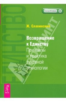 Книга Возвращение к единству. Принципы и практика духовной технологии (1995) на ReadRate.com книга Возвращение к единству. Принципы и практика духовной технологии (1995)