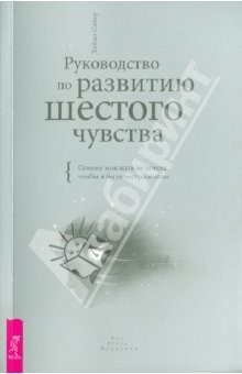 Книга Руководство по развитию шестого чувства. Почему моя мать не хотела, чтобы я была экстрасенсом (1853) на ReadRate.com книга Руководство по развитию шестого чувства. Почему моя мать не хотела, чтобы я была экстрасенсом (1853)