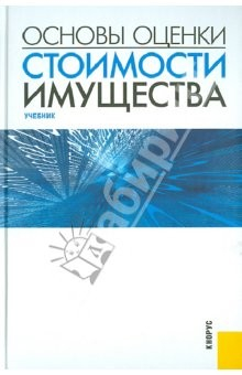 Книга Основы оценки стоимости имущества: учебник на ReadRate.com книга Основы оценки стоимости имущества: учебник