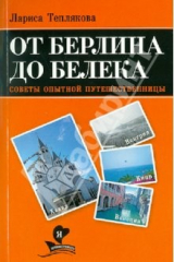 книга От Берлина до Белека. Советы опытной путешеств