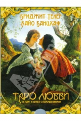 книга Таро любви (брошюра + 78 карт) (2232)