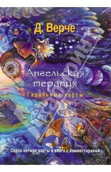 Книга Ангельская терапия. Гадальные карты. Книга + 44 карты на ReadRate.com книга Ангельская терапия. Гадальные карты. Книга + 44 карты