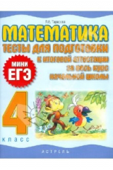 книга Математика. 4 класс. Тесты для подготовки к итоговой аттестации за весь курс начальной школы