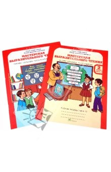 Книга Мастерская выразительного чтения: Читаем, слушаем, рассказываем. 2 кл: Рабочая тетрадь. В 2 чч. на ReadRate.com книга Мастерская выразительного чтения: Читаем, слушаем, рассказываем. 2 кл: Рабочая тетрадь. В 2 чч.