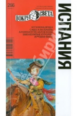 книга Испания, 4-е издание