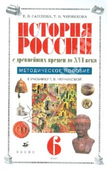 Книга История России с древнейших времен до XVI века. 6 класс. Методическое пособие на ReadRate.com книга История России с древнейших времен до XVI века. 6 класс. Методическое пособие