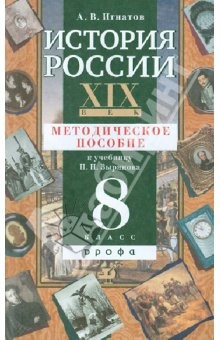 Книга История России. XIX век. 8 класс. Методическое пособие к учебнику П.Н. Зырянова на ReadRate.com книга История России. XIX век. 8 класс. Методическое пособие к учебнику П.Н. Зырянова