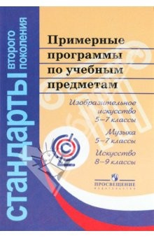 Книга Примерные программы по учебным предметам. Изобразительное искусство, 5-7 классы. Музыка, 5-7 классы на ReadRate.com книга Примерные программы по учебным предметам. Изобразительное искусство, 5-7 классы. Музыка, 5-7 классы