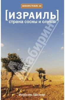 Книга Израиль. Страна сосны и оливы, или Неприметные прелести Святой земли на ReadRate.com книга Израиль. Страна сосны и оливы, или Неприметные прелести Святой земли