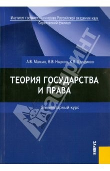 Малько а в теория государства и права в схемах определениях и комментариях