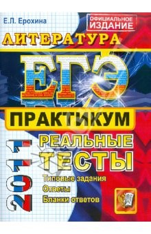 Книга ЕГЭ 2011. Литература. Практикум по выполнению типовых тестовых заданий на ReadRate.com книга ЕГЭ 2011. Литература. Практикум по выполнению типовых тестовых заданий
