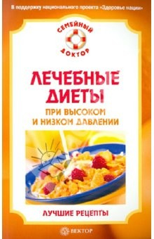 Книга Лечебные диеты при высоком и низком давлении на ReadRate.com книга Лечебные диеты при высоком и низком давлении